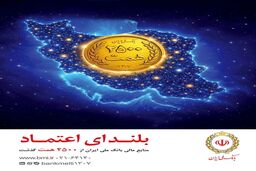 افزایش منابع بانک ملی ایران به ۲۵۰۰ همت؛ ثبت یک رکورد تازه در شبکه بانکی
