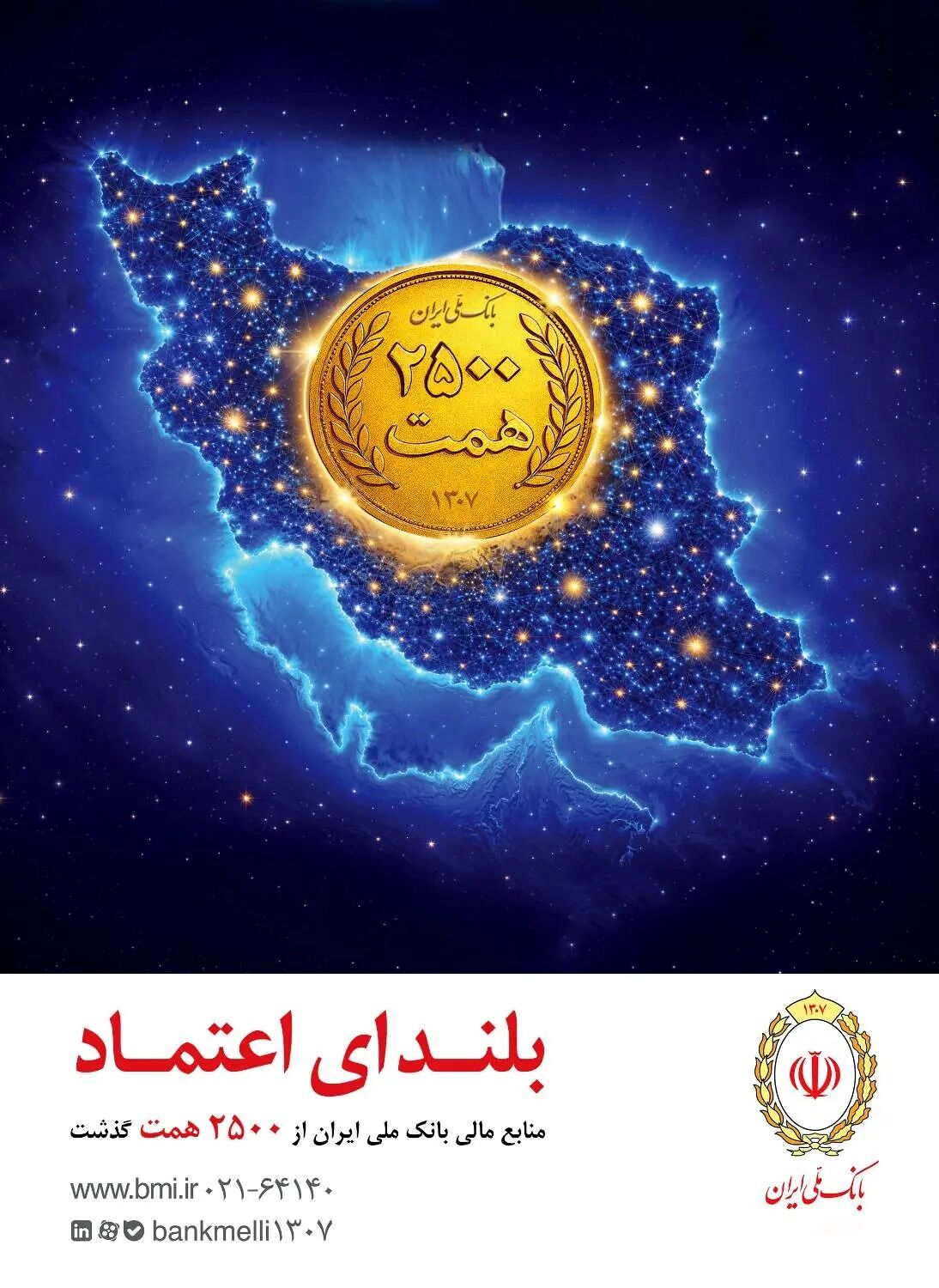 افزایش منابع بانک ملی ایران به ۲۵۰۰ همت؛ ثبت یک رکورد تازه در شبکه بانکی