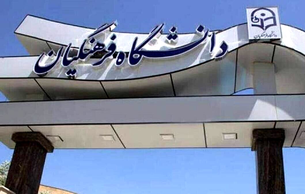 دانشگاه فرهنگیان اطلاعیه داد