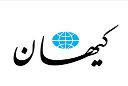 کیهان: پاسخ قوه قضاییه به ترفند امریکاییها، نسنجیده است!

