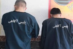 سرقت از خارجی‌ها در پوشش مأمور پلیس