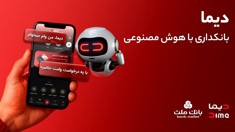 تجربه ای نوین از بانکداری دیجیتال در بانک ملت؛ ورود «دیما» به مرحله جدیدی از توسعه خدمات و تعامل با مشتریان

