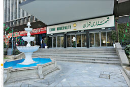 نام ساختمان مرکزی شهرداری تهران تغییر کرد