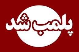 این مرکز زیبایی پلمب شد/ جزئیات