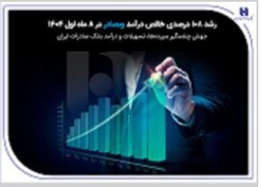 رشد 108 درصدی خالص درآمد وبصادر در 8 ماه 1404 جهش چشمگیر سپرده‌ها، تسهیلات و درآمد بانک صادرات ایران