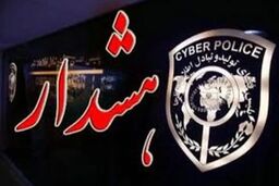 هشدار درباره کلیک روی لینک‌های آلوده