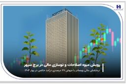 رویش میوه اصلاحات و نوسازی مالی در برج سپهر درخشش مالی «وبصادر» با جهش ۷۷ درصدی درآمد خالص در بهار ۱۴۰۴