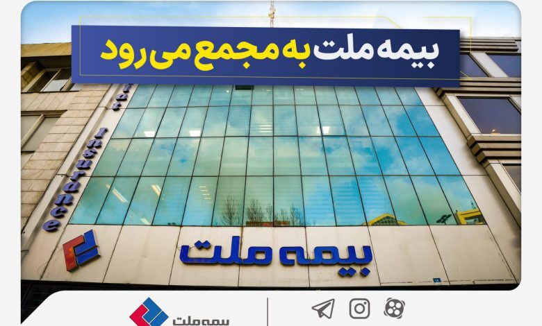 مجمع عمومی عادی سالیانه شرکت بیمه ملت برگزار می‌شود