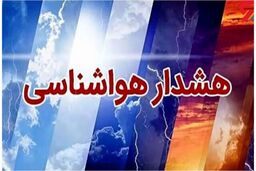 هشدار هواشناسی برای این مناطق صادر شد