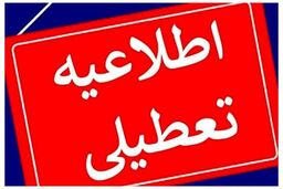 ادارات این استان در روز چهارشنبه تعطیل شد