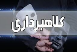کلاهبرداری در پوشش امتیاز وام‌های بانکی