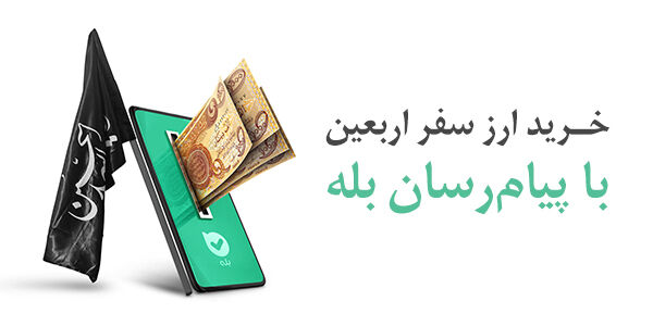 امکان خرید ارز اربعین ۱۴۰۴ به‌راحتی در بله