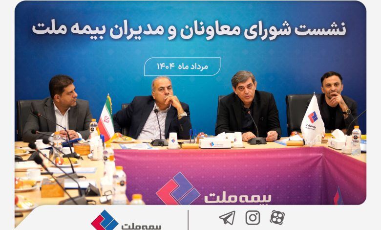 تمرکز بیمه ملت بر بهبود شاخص‌های عملکردی در دومین نشست شورای معاونان و مدیران دومین نشست شورای معاونان و مدیران شرکت بیمه ملت در دوره فعالیت هیأت‌مدیره جدید بیمه ملت با هدف بررسی گزارش‌های عملکردی مدیریت‌های مختلف و پیگیری تکالیف محوله در مجمع برگزار شد. 
