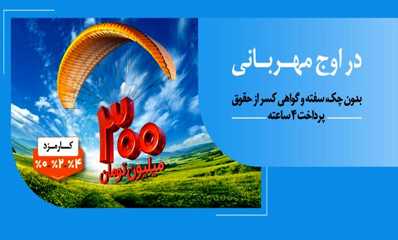 هر وام، یک مهربانی؛ هر مشتری، یک لبخند / ۱.۵ میلیون نفر از ۱۴۰ همت مهربانی بهره‌مند شدند
