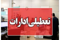 ادارات این استان امروز ساعت ۱۱ تعطیل می‌شوند