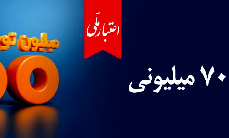  اعتماد مردم، سرمایه بی‌پایان بانک ملی ایران / آغاز دور جدید طرح «اعتبار ملی» با تسهیلات ۷۰۰ میلیون تومانی