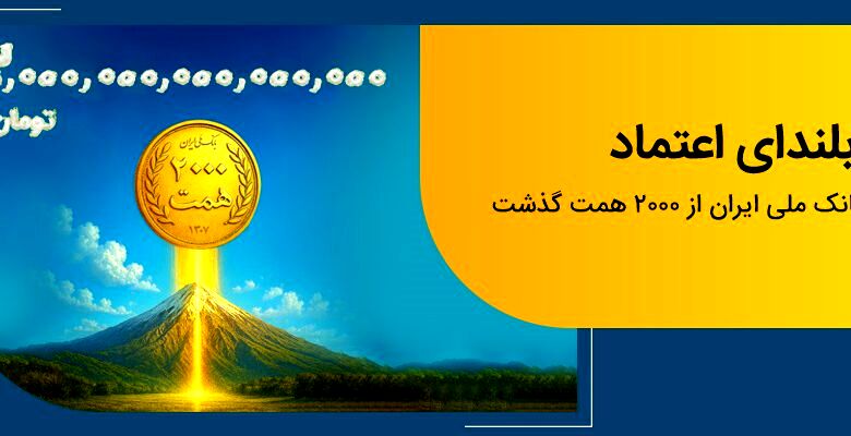 فراتر از رکورد نگاهی به ابعاد دستیابی بانک ملی ایران به منابع۲۰۰۰ همتی