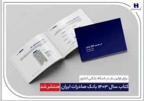 ​ کتاب‌ سال ۱۴۰۳ بانک صادرات ایران منتشر شد/ در مسیر خلق ارزش؛ روایت داده‌محور از رشد، تحول دیجیتال و اعتماد مردم