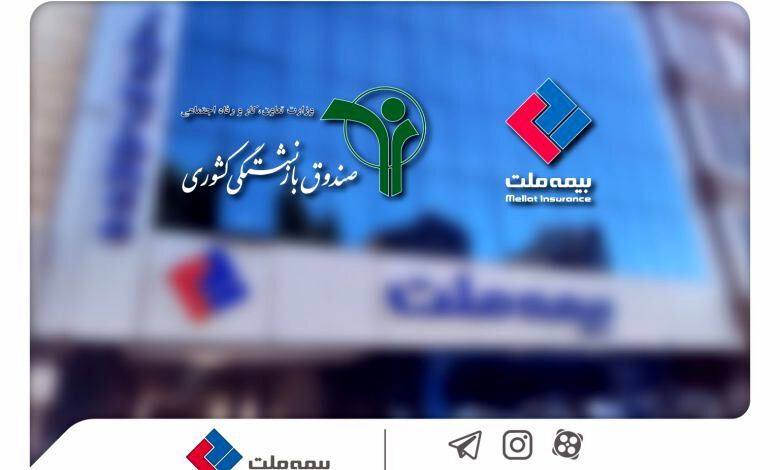 وصول یک همت از مطالبات بیمه ملت از صندوق بازنشستگی کشوری در آذرماه