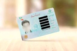 آخرین وضعیت صدور کارت‌های ملی