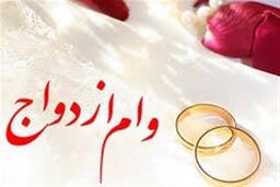 وام ازدواج در بودجه 1405/ صف کوتاه میشود؟