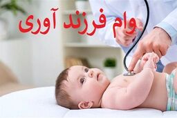 چگونه وام فرزندآوری بگیریم؟/ شرایط سال ۱۴۰۵