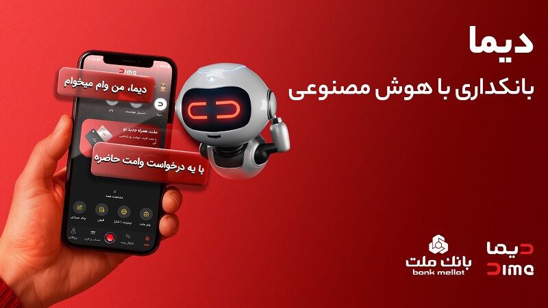 دیما، پیشران بانکداری دیجیتال/ بیش از یک میلیون فقره تسهیلات از طریق سکوی دیجیتال بانک ملت پرداخت شد
