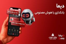 دیما، پیشران بانکداری دیجیتال/ بیش از یک میلیون فقره تسهیلات از طریق سکوی دیجیتال بانک ملت پرداخت شد
