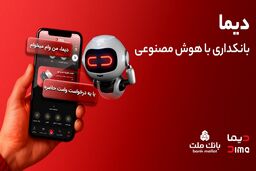 دیما، پیشران بانکداری دیجیتال/ بیش از یک میلیون فقره تسهیلات از طریق سکوی دیجیتال بانک ملت پرداخت شد
