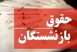 آیا افزایش ۶۰درصدی حقوق بازنشستگان واقعی‌ است؟/ یک زن بازمانده: فقط ۳ میلیون افزایش حقوق داشتم