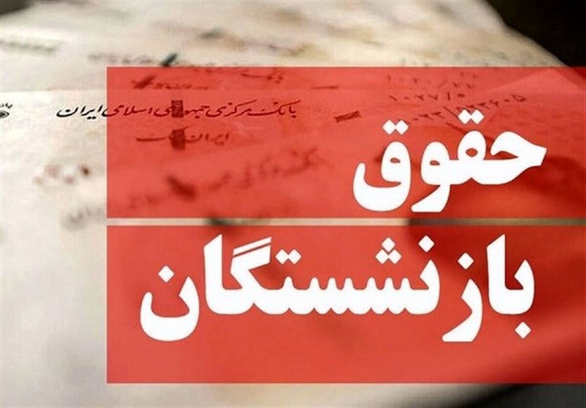 آیا افزایش ۶۰درصدی حقوق بازنشستگان واقعی‌ است؟/ یک زن بازمانده: فقط ۳ میلیون افزایش حقوق داشتم