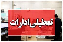 این ادارات تعطیل شد/ علت چیست؟