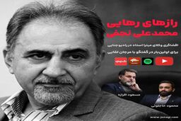 رازهای رهایی محمدعلی نجفی