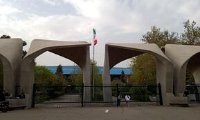 توضیحات دانشگاه تهران درباره اخراج یک استاد حقوق و علوم سیاسی
