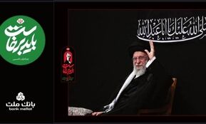 بانک ملت همراه و همدل با عزاداران آقای شهید ایران/ تمهیدات ویژه برای خدمت رسانی در ایام برگزاری آیین وداع و تشییع
