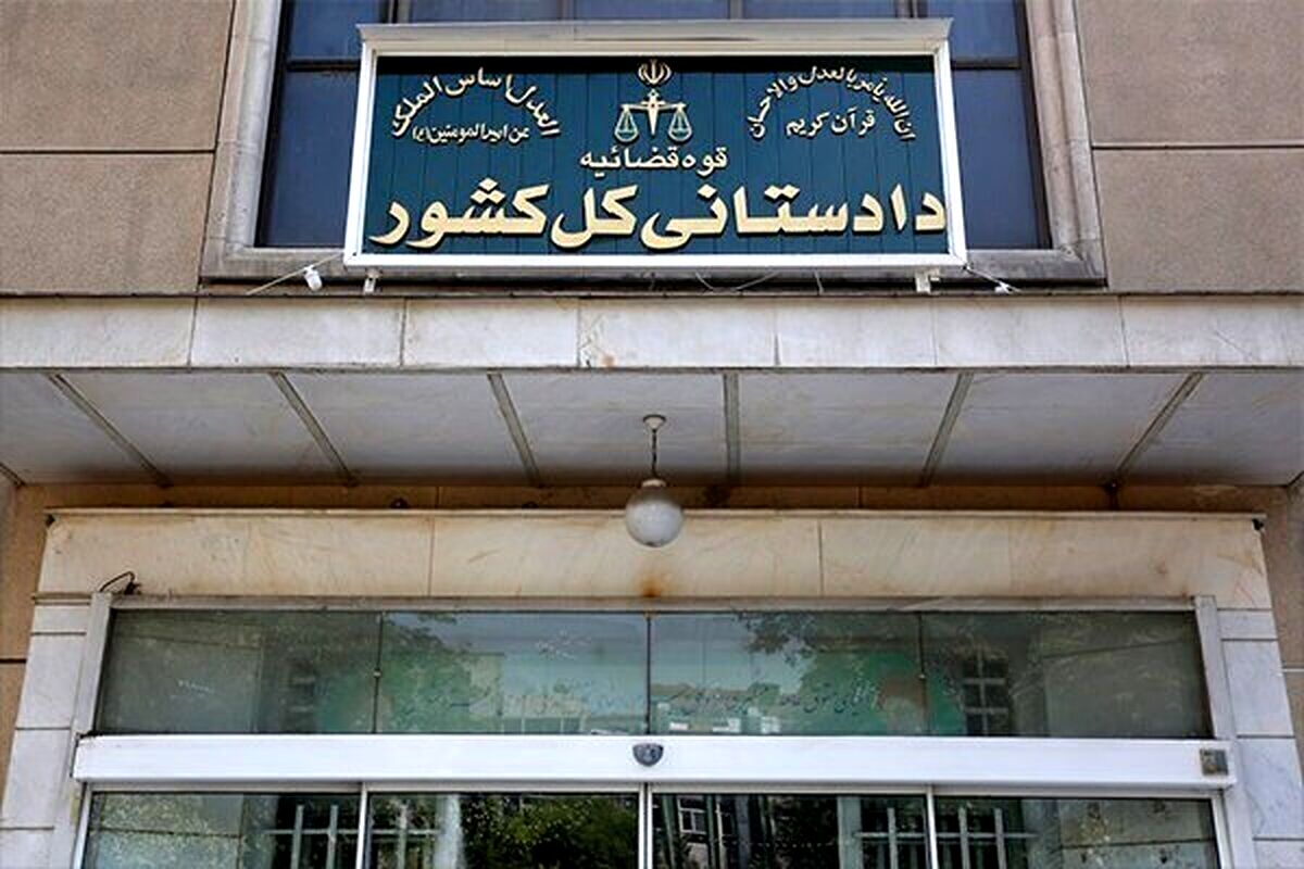 دادستانی کل کشور اطلاعیه داد