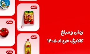 کالابرگ این افراد فردا ۲۰ خرداد واریز می‌شود؛ مبلغ کالابرگ خرداد