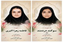 شهادت سوگند دردمند و فاطمه‌زهرا اکبری در حمله آمریکا به بندرخمیر/ عکس