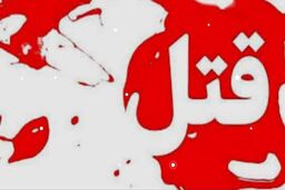 سرقت طلا؛ انگیزه احتمالی قتل دختر جوان
