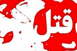 قتل پدر به خاطر دستمزد کم