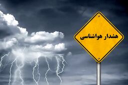 سازمان هواشناسی کشور اطلاعیه داد