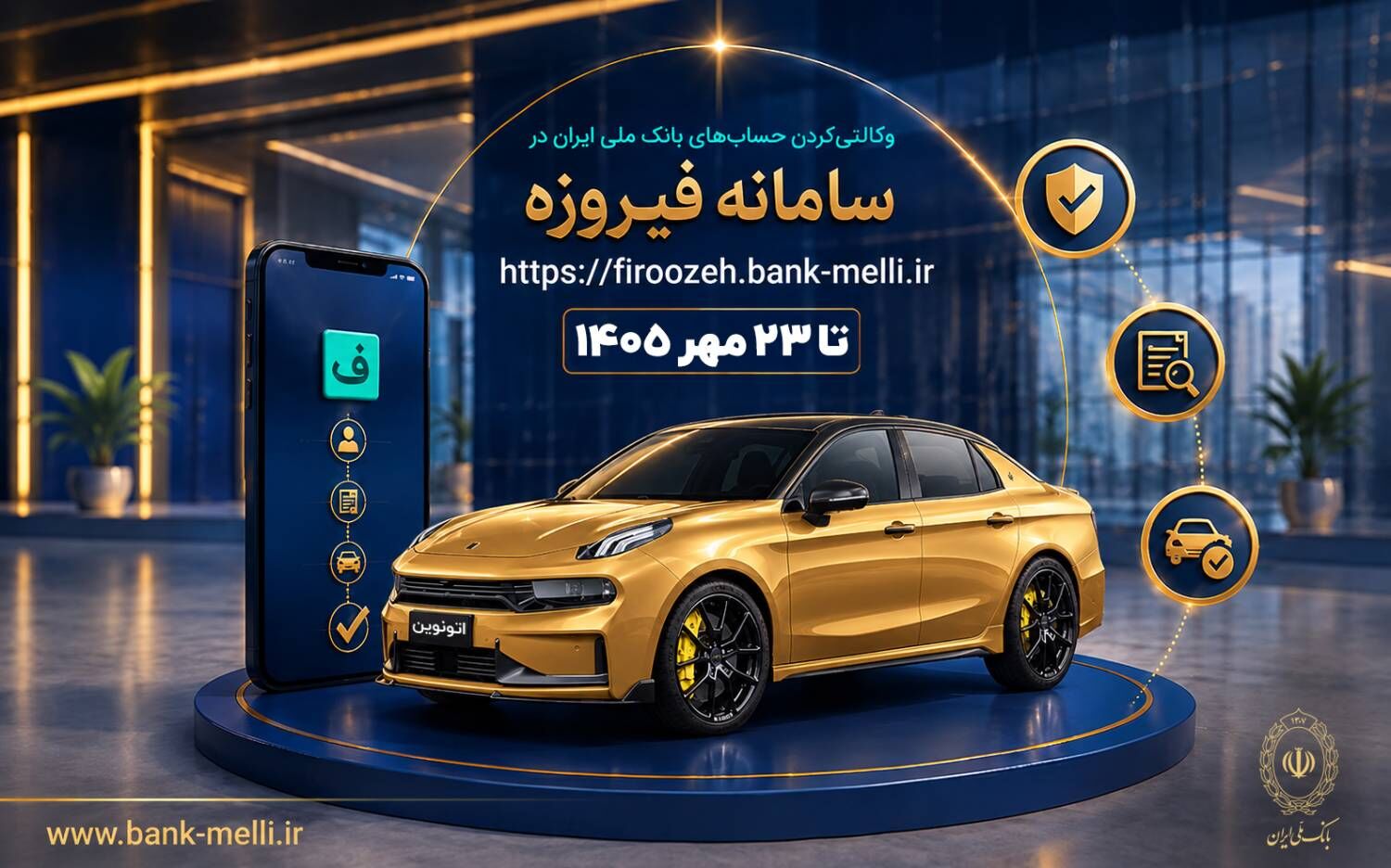 آغاز ثبت‌نام خودروهای وارداتی با حساب وکالتی بانک ملی ایران

