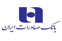 رفع کامل اختلال خدمات کارت‌محور بانک صادرات ایران/ تلاش شبانه‌روزی برای بازگشت فوری سایر سامانه‌ها